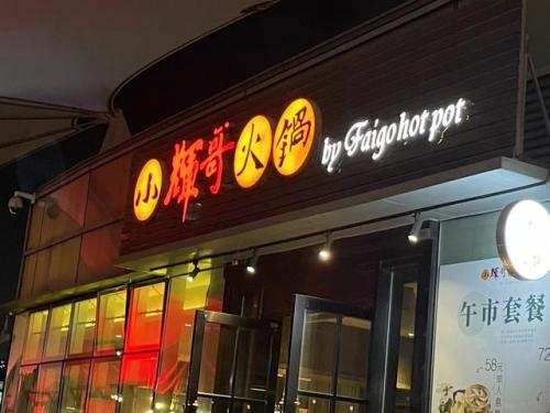 小辉哥火锅(重庆火锅排名前十的加盟品牌)插图