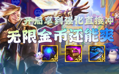 金铲铲之战无限金币(金铲铲内置MOD菜单)