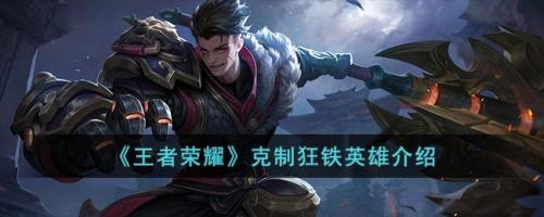 王者荣耀克制狂铁的英雄介绍(王者荣耀狂铁克制哪些英雄)插图
