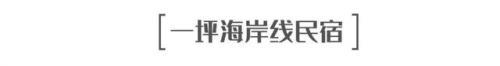 平潭名宿排名前十酒店(平潭澳前最好的民宿)插图49