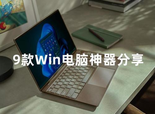 电脑实用软件(电脑必备软件推荐)插图
