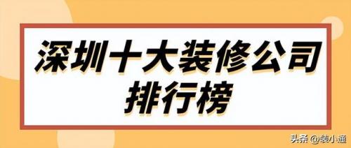 装修产值排名前十企业(全国装修公司排名100强)插图