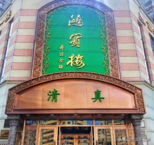 清真酒吧北京排名前十(北京清真餐厅排行)插图4