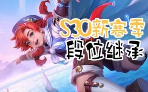王者荣耀段位继承s30(三个赛季的段位继承表)