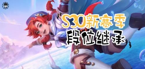 王者荣耀段位继承s30(三个赛季的段位继承表)插图