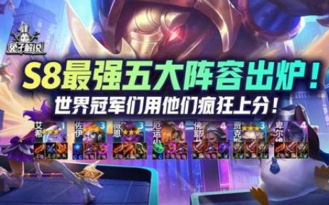 云顶之弈2020最强阵容(云顶之弈9.24最强阵容)