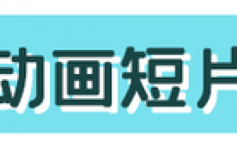 热门动画片(3-6岁幼儿数学动画片)