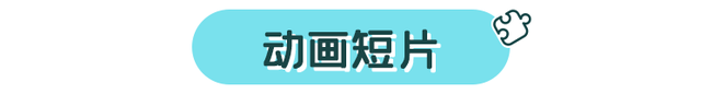 热门动画片(3-6岁幼儿数学动画片)插图