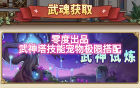 武神塔第七层(剑灵武神塔第一层武士在哪)