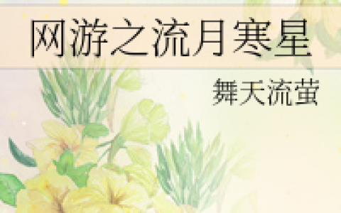 女主网游小说(单女主网游小说)