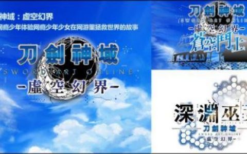刀剑神域虚空幻界pc版(刀剑神域电脑版)
