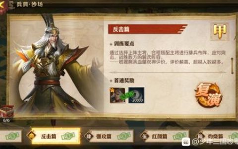 少年三国志零演武场反击篇攻略(三国志战略版反击战法)