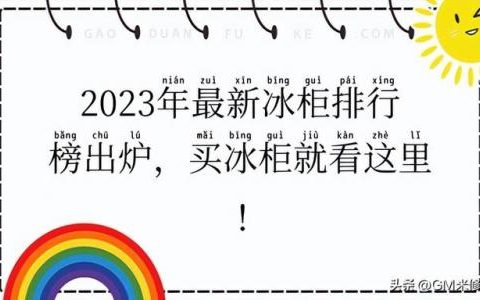 性价比透明冰柜排名前十(最新无霜冰柜排名前十名)