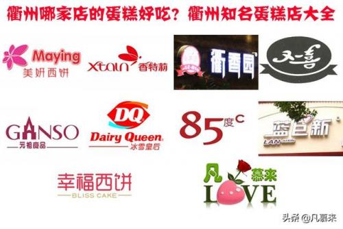 衢州美食甜点排名前十(衢州美食主播)插图