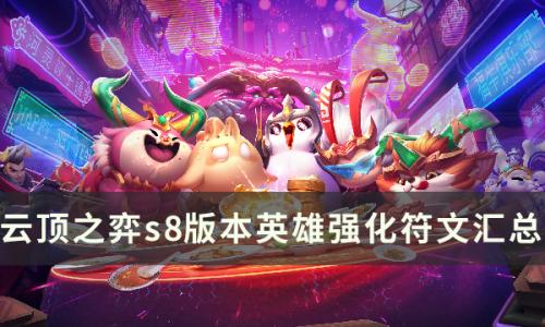 云顶之弈英雄强化效果大全(云顶之弈最新版本英雄强化)插图