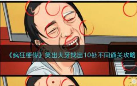 疯狂梗传笑出大牙找出10处不同通关攻略(疯狂传梗的所有通关秘籍)