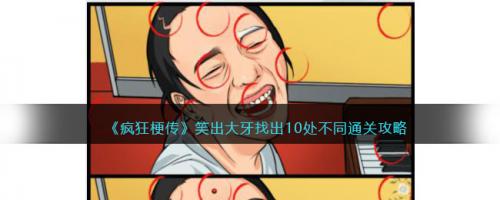 疯狂梗传笑出大牙找出10处不同通关攻略(疯狂传梗的所有通关秘籍)插图