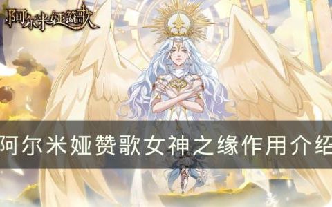 阿尔米娅赞歌女神之缘有什么用(阿尔米娅赞歌女神之缘在哪用)