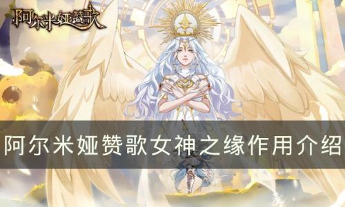阿尔米娅赞歌女神之缘有什么用(阿尔米娅赞歌女神之缘在哪用)插图