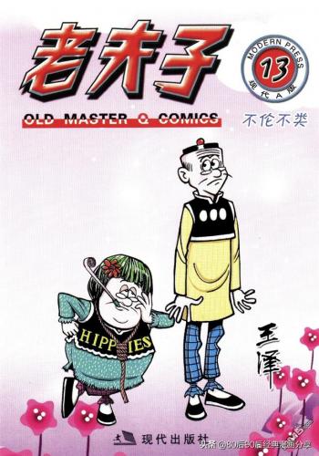 老夫子漫画(老夫子漫画是什么时候出的)插图12
