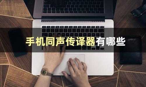 同声翻译机(同声传译出国神器)插图1