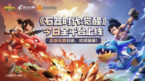 石器时代复刻手游(石器时代m和腾讯石器时代)插图1
