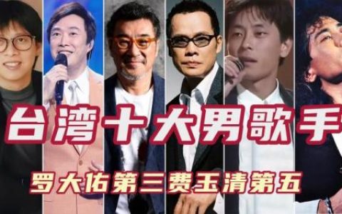 台湾男歌手排名前十(台湾歌手一览表)