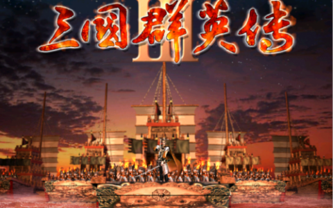 三国群英传3攻略(三国群英传3怎么加经验)