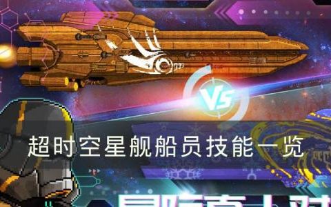 超时空星舰船员有哪些技能(超时空星舰黄船怎么样)