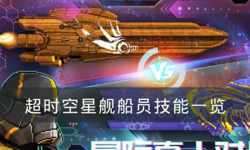 超时空星舰船员有哪些技能(超时空星舰黄船怎么样)插图