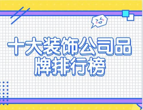 装饰十强公司排名前十(中国装饰有限公司100强)插图