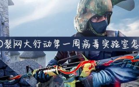 CSGO裂网大行动第一周病毒实验室怎么过(csgo裂网大行动规则)