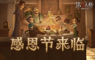 第五人格感恩节活动一览(第五人格感恩节是几月几日)插图