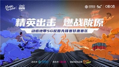 动感地带5G校园先锋赛甘肃站正式启动，等你来战！(兰州有5g网络吗)插图