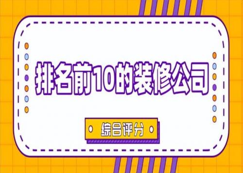 世界装修公司排名前十(北京十强装修公司排名)插图