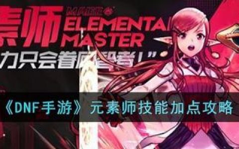 dnf元素师加点推荐(元素爆破师110版本装备搭配)