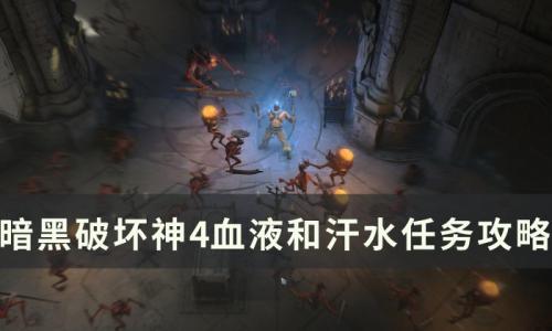 暗黑破坏神4血液和汗水任务怎么做(暗黑破坏神4血液和汗水怎么做)插图