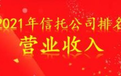 中国信托公司排名(信托公司是干什么的)