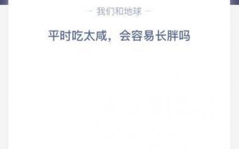 平时吃太咸蚂蚁庄园(蚂蚁庄园今日答案完全不吃米饭)