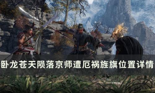 卧龙苍天陨落京师遭厄祸旌旗在哪里(卧龙旌旗位置)插图