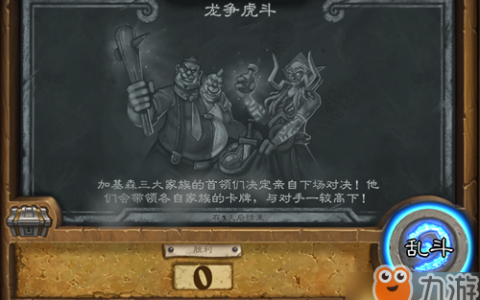 炉石传说乱斗模式攻略(炉石乱斗模式奖励大全)