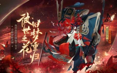 阴阳师新式神夜溟彼岸花外观一览(彼岸花阴阳师值得培养吗)