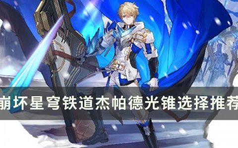 崩坏星穹铁道杰帕德带什么光锥好(光锥记忆的资料可以给杰帕德吗)