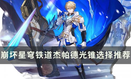 崩坏星穹铁道杰帕德带什么光锥好(光锥记忆的资料可以给杰帕德吗)插图