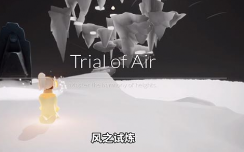 sky光遇预言季第三关风之试炼通关攻略详细图解(光遇风之试炼最后过不去)