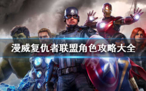 漫威复仇者联盟角色攻略大全(漫威复仇者联盟全角色)