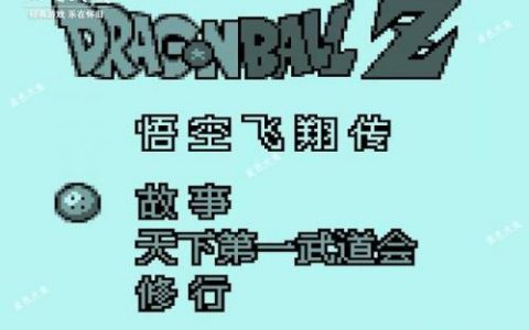 七龙珠游戏安卓版(七龙珠z电光火石3安卓汉化版)