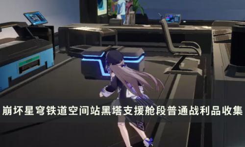 崩坏星穹铁道空间站黑塔地区宝箱攻略(崩坏星穹铁道宝箱位置图)插图