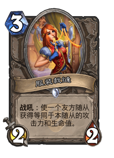 炉石传说服装裁缝卡牌图鉴(炉石传说变身卡牌在哪得)插图