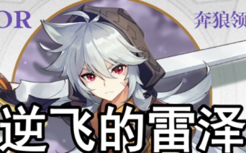 原神雷泽阵容搭配详细攻略(元神吧)